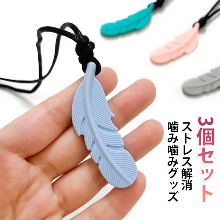自閉症 かみかみ 噛み噛み グッズ 噛み噛みネックレス ネックレス 咀嚼 発達支援 子供 保育園 3個セット 噛み噛み 噛み癖 集中力 発達 支援グッズ 感覚過敏 ストレス 子供 サポート 大人 学校 こども 療育 3個セット おもちゃ