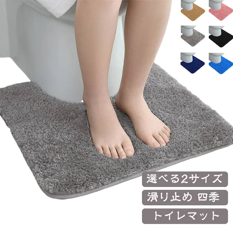 おしゃれ 50cmx60cm 拭ける ロング トイレマット マット ミニ 40cmx50cm 北欧 ふかふか トイレマット 小さめ 抗菌 吸水 速乾 トイレ 防臭 滑り止め 洗える 丸洗い 四季 トイレ マット ミニ トイレマット おしゃれ トイレマット