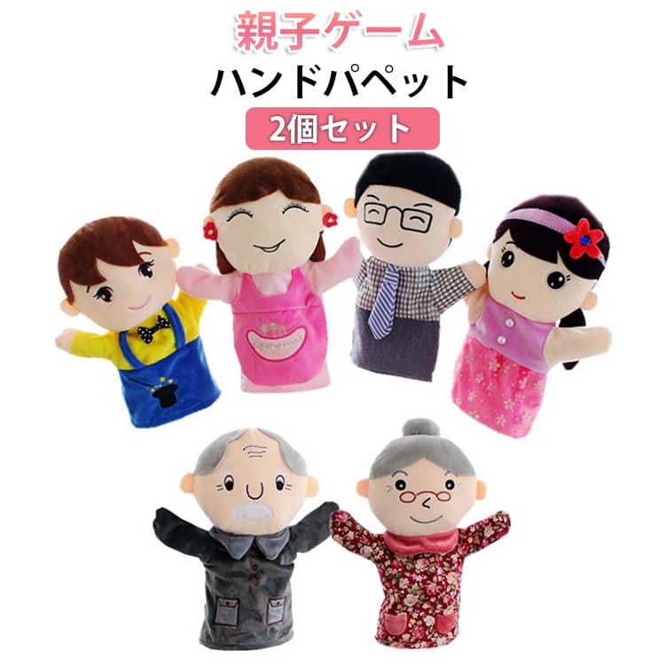 Rakuten - ハンドパペット 劇 人形 人形ぬいぐるみ ハンドパペット 2点セット 手遊び 手踊り人形 ソフト 赤ちゃん ぬいぐるみ 家族の人形 コスプレ 幼稚園 人形 親子ゲーム 親子 女の子 ドール 男の子 キッズ こどもの日 プレゼント ギフト 誕生日 可愛い お爺さん