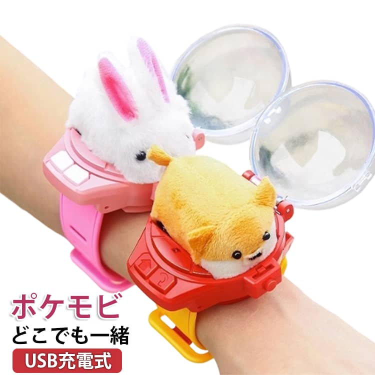ポケモビどこでも一緒♪ラジコンおもちゃいつでも一緒、どこでも遊べる。腕時計のように身につけられる「あんぜんハウス」付きで、お出かけの時も、おうち遊びの時も、大好きなポケモビといつでも一緒にいられます。操作は前進・回転の2ボタンだけ。小さなお子さまでも直感的に遊べるシンプル設計です。ぶつかっても壊れにくく、傷つきにくい構造。お子さまはもちろん、ペット（ねこ・いぬ）と一緒に遊ぶのもおすすめです。暗い場所ではピカッと光って進行方向を照らします。お部屋のすみや夜のおうち遊びも安心。誕生日・ちょっとしたギフト・おでかけ用おもちゃにもぴったり。「持ち歩けるラジコン」という新しい楽しさを体験できます。 サイズ USB充電式 サイズについての説明 23.5*6.5CM　動物：4.5*7*6.5CM　※USB充電式　※18ヶ月以上おすすめ　※サイズ表の実寸法は商品によって1-2cm程度の誤差がある場合がございます。　 素材 ポリエステル　ABS 色 兎 柴犬 レッドカニ ブルーカニ 白犬 備考 ●サイズ詳細等の測り方はスタッフ間で統一、徹底はしておりますが、実寸は商品によって若干の誤差(1cm～3cm )がある場合がございますので、予めご了承ください。 ●製造ロットにより、細部形状の違いや、同色でも色味に多少の誤差が生じます。 ●パッケージは改良のため予告なく仕様を変更する場合があります。 ▼商品の色は、撮影時の光や、お客様のモニターの色具合などにより、実際の商品と異なる場合がございます。あらかじめ、ご了承ください。 ▼生地の特性上、やや匂いが強く感じられるものもございます。数日のご使用や陰干しなどで気になる匂いはほとんど感じられなくなります。 ▼同じ商品でも生産時期により形やサイズ、カラーに多少の誤差が生じる場合もございます。 ▼他店舗でも在庫を共有して販売をしている為、受注後欠品となる場合もございます。予め、ご了承お願い申し上げます。 ▼出荷前に全て検品を行っておりますが、万が一商品に不具合があった場合は、お問い合わせフォームまたはメールよりご連絡頂けます様お願い申し上げます。速やかに対応致しますのでご安心ください。