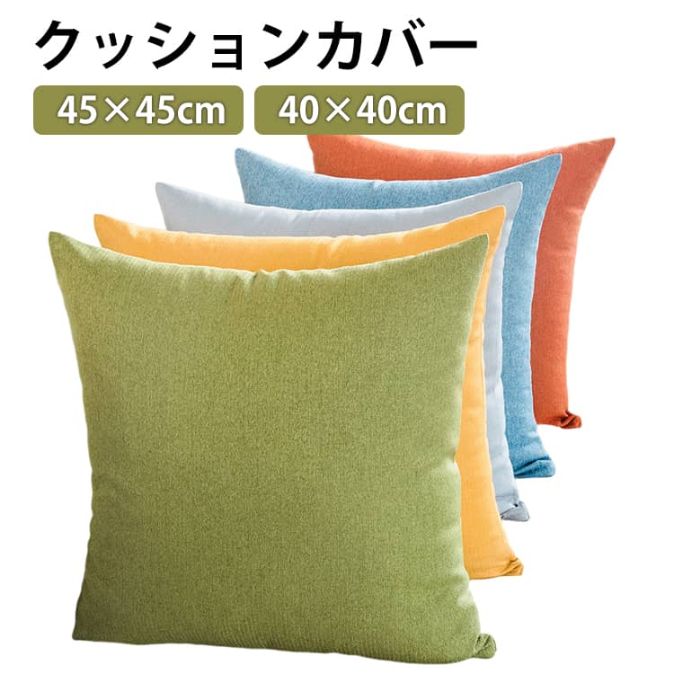 樂天商城 - いす 高級感 リビング カバー クッション 40×40cm 45×45cm シンプル ファスナー 洗える かわいい 北欧 ソファ ナチュラル おしゃれ 寝室 クッションカバー モダン クッションカバー インダストリアル リゾート 雑貨 インテリア 洗濯可