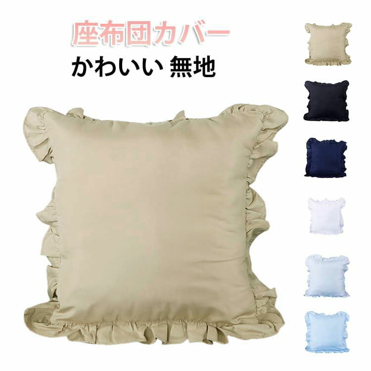 樂天商城 - おしゃれ 40×40cm 45×45cm おしゃれ 無地 シンプル 無地 洗濯可 背当てカバー 座布団カバー かわいい 北欧 クッションカバー 替えカバー 座布団 ナチュラル カラー クッションのカバー おしゃれ クッションカバー カバー