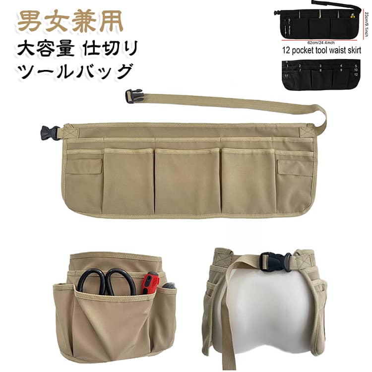 エプロン型ツールバッグ。強度の高い素材を使っていて軽量でありながら耐久性・耐磨耗性に優れた素材で作られたツールバッグです。ポケットの底部までしっかり補強！先がとがった道具も安全に収納可能です。釘・ビスなどの小物はもちろん、レンチ・ハサミ・ペンなどの長い形状の工具をたくさん収納可能です。DIY・ガーデニングなど趣味の場面にも大活躍♪。ウエスト調節できるので女性も男性も利用しやすい！ サイズ 62*23cm サイズについての説明 62*23cm　※サイズ表の実寸法は商品によって1-2cm程度の誤差がある場合がございます。　 素材 ポリエステル(撥水加工) 色 ベージュ ブラック 備考 ●サイズ詳細等の測り方はスタッフ間で統一、徹底はしておりますが、実寸は商品によって若干の誤差(1cm～3cm )がある場合がございますので、予めご了承ください。 ●製造ロットにより、細部形状の違いや、同色でも色味に多少の誤差が生じます。 ●パッケージは改良のため予告なく仕様を変更する場合があります。 ▼商品の色は、撮影時の光や、お客様のモニターの色具合などにより、実際の商品と異なる場合がございます。あらかじめ、ご了承ください。 ▼生地の特性上、やや匂いが強く感じられるものもございます。数日のご使用や陰干しなどで気になる匂いはほとんど感じられなくなります。 ▼同じ商品でも生産時期により形やサイズ、カラーに多少の誤差が生じる場合もございます。 ▼他店舗でも在庫を共有して販売をしている為、受注後欠品となる場合もございます。予め、ご了承お願い申し上げます。 ▼出荷前に全て検品を行っておりますが、万が一商品に不具合があった場合は、お問い合わせフォームまたはメールよりご連絡頂けます様お願い申し上げます。速やかに対応致しますのでご安心ください。