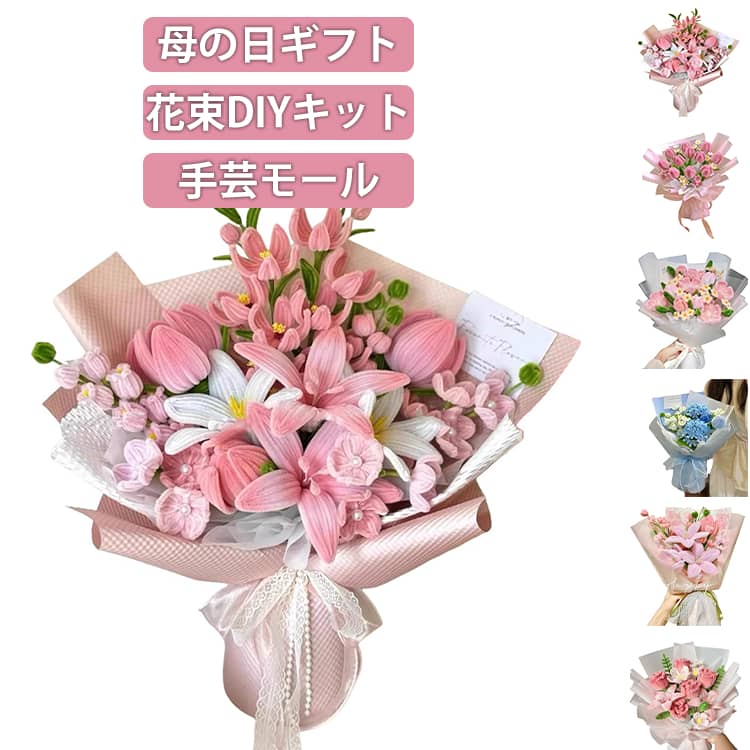 カラフルなお花が簡単に作れる！届いてすぐ楽しめる♪オリジナル花束が作れる手芸モールセット。カラフルなモールを使って、チューリップやローズなどの可愛いお花を手作りできるDIYキット。柔らかくて曲げやすいモールなので、お子さまから大人まで簡単に造花アートを楽しめます。包装紙やテープもセットだから、届いたその日からオリジナル花束が作れます。モールをクルッと曲げるだけ！世界にひとつの花束が完成！心を込めた手作り花束は誕生日・敬老の日・バレンタイン・母の日など贈り物はもちろん、学校と幼稚園の手作り課程や美術課程に手作り用品として大人気！素材は柔らかくて手を傷付けません。子供遊びにも安心です。任意に折り曲げたり、ねじったり、カットしたり、自由に好きな形が曲がれる、遊び方は様々です！子供の創造力と想像力を育てるだけでなく、いろんな祝日、学校のマニュアルクラス、親子アクティビティ、コス プレ、誕生日会、仮面舞踏会、休日の装飾などに広く適用されます。 サイズ F サイズについての説明 モールドール花束DIYキット 素材 ポリエステル 色 カラー01 カラー02 カラー03 カラー04 カラー05 カラー06 カラー07 カラー08 備考 ●サイズ詳細等の測り方はスタッフ間で統一、徹底はしておりますが、実寸は商品によって若干の誤差(1cm～3cm )がある場合がございますので、予めご了承ください。 ●製造ロットにより、細部形状の違いや、同色でも色味に多少の誤差が生じます。 ●パッケージは改良のため予告なく仕様を変更する場合があります。 ▼商品の色は、撮影時の光や、お客様のモニターの色具合などにより、実際の商品と異なる場合がございます。あらかじめ、ご了承ください。 ▼生地の特性上、やや匂いが強く感じられるものもございます。数日のご使用や陰干しなどで気になる匂いはほとんど感じられなくなります。 ▼同じ商品でも生産時期により形やサイズ、カラーに多少の誤差が生じる場合もございます。 ▼他店舗でも在庫を共有して販売をしている為、受注後欠品となる場合もございます。予め、ご了承お願い申し上げます。 ▼出荷前に全て検品を行っておりますが、万が一商品に不具合があった場合は、お問い合わせフォームまたはメールよりご連絡頂けます様お願い申し上げます。速やかに対応致しますのでご安心ください。