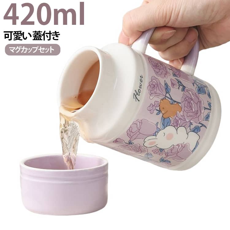 使うのが楽しみになる可愛マグカップセット。コーヒーやミルクはもちろん、カフェオレやココアなども楽しめるたっぷりサイズのマグです。蓋付きでホコリや虫を気にせずに近くに置いておけます。コップとしても使えます。たっぷり飲めるサイズ感でデイリーマグとして活躍します。セラミック製だからお手入れ簡単にもうれしいポイント。ボックス付きなので、ギフトにもぴったりなアイテムです♪。 サイズ ギフトボックス付セット サイズについての説明 写真の通り 素材 セラミック 色 ピンク グリーン イエロー パープル 備考 ●サイズ詳細等の測り方はスタッフ間で統一、徹底はしておりますが、実寸は商品によって若干の誤差(1cm～3cm )がある場合がございますので、予めご了承ください。 ●製造ロットにより、細部形状の違いや、同色でも色味に多少の誤差が生じます。 ●パッケージは改良のため予告なく仕様を変更する場合があります。 ▼商品の色は、撮影時の光や、お客様のモニターの色具合などにより、実際の商品と異なる場合がございます。あらかじめ、ご了承ください。 ▼生地の特性上、やや匂いが強く感じられるものもございます。数日のご使用や陰干しなどで気になる匂いはほとんど感じられなくなります。 ▼同じ商品でも生産時期により形やサイズ、カラーに多少の誤差が生じる場合もございます。 ▼他店舗でも在庫を共有して販売をしている為、受注後欠品となる場合もございます。予め、ご了承お願い申し上げます。 ▼出荷前に全て検品を行っておりますが、万が一商品に不具合があった場合は、お問い合わせフォームまたはメールよりご連絡頂けます様お願い申し上げます。速やかに対応致しますのでご安心ください。