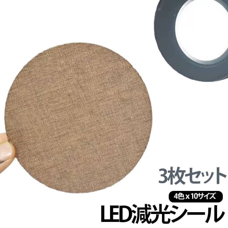 ランプに貼りつけるだけでほこりや眩しさを防ぎます。専用強粘着両面テープを使用、しっかり固定でき、貼り直し可能！ダウンライト/スポットライト/シーリングライトなど様々なライトに対応可能。盗撮防止シールとしてもおすすめ。 選べる4色x10サイズ！様々なライトに対応可能。盗撮防止シールとしてもおすすめ。 サイズ 直径5CM 直径6CM 直径7CM 直径8CM 直径9CM 直径10CM 直径12CM 直径14CM 直径16CM 直径18CM サイズについての説明 直径5CM 直径6CM 直径7CM 直径8CM 直径9CM 直径10CM 直径12CM 直径14CM 直径16CM 直径18CM　※サイズ表の実寸法は商品によって1-2cm程度の誤差がある場合がございます。　 素材 麻　PVC 色 白3枚 アイボリー3枚 ダークブラウン3枚 コーヒー3枚 備考 ●サイズ詳細等の測り方はスタッフ間で統一、徹底はしておりますが、実寸は商品によって若干の誤差(1cm～3cm )がある場合がございますので、予めご了承ください。 ●製造ロットにより、細部形状の違いや、同色でも色味に多少の誤差が生じます。 ●パッケージは改良のため予告なく仕様を変更する場合があります。 ▼商品の色は、撮影時の光や、お客様のモニターの色具合などにより、実際の商品と異なる場合がございます。あらかじめ、ご了承ください。 ▼生地の特性上、やや匂いが強く感じられるものもございます。数日のご使用や陰干しなどで気になる匂いはほとんど感じられなくなります。 ▼同じ商品でも生産時期により形やサイズ、カラーに多少の誤差が生じる場合もございます。 ▼他店舗でも在庫を共有して販売をしている為、受注後欠品となる場合もございます。予め、ご了承お願い申し上げます。 ▼出荷前に全て検品を行っておりますが、万が一商品に不具合があった場合は、お問い合わせフォームまたはメールよりご連絡頂けます様お願い申し上げます。速やかに対応致しますのでご安心ください。