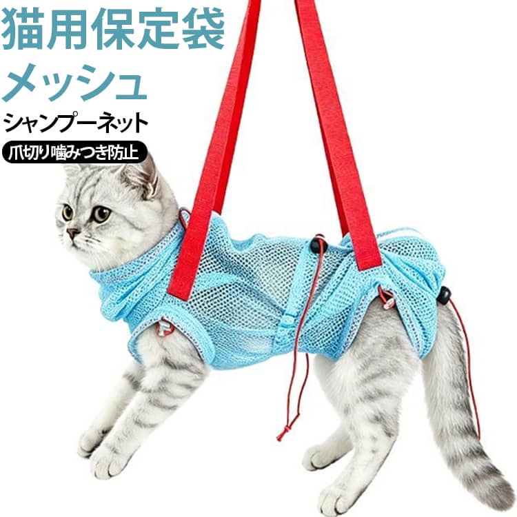 猫 メッシュ 猫用ネット みのむし袋 キャットバッグ 介護ケア 保定袋 猫用品 お風呂 シャンプーネット 点眼 おちつく 猫 ハンモック 耳掃除 脱走防止 シャワー 美容 噛みつき防止
