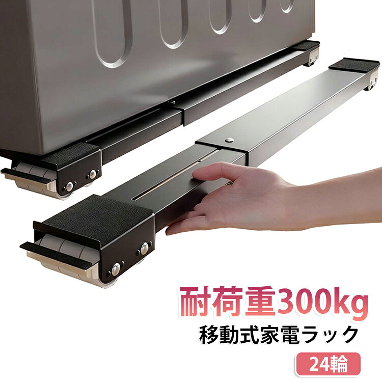 耐荷重1セットで300kg。洗濯機かさ上げ台として使える、キャスター付きの移動式家電ラックです。洗濯機や冷蔵庫、収納棚などの下に設置し、床との間にすき間を作ることで掃除や移動がしやすくなります。特徴・キャスター付きで家電や家具の移動をサポート・洗濯機、冷蔵庫、収納棚など幅広い用途に対応・ホワイト、ブラック、グレーの3色展開ランドリースペースの掃除、冷蔵庫まわりの移動、収納棚の配置替えなどに便利です。ドラム式洗濯機や大型家電に使用する場合は、設置面のサイズや耐荷重を確認してからご使用ください。家電まわりをすっきり整えたい方に使いやすい、実用的なキャスター付き置き台です。※載せたまま長い距離を移動するなどの用途で使用しないでください。 サイズ 24輪(耐荷重300kg) サイズについての説明 46.5~72cm調節可能　高さ4cm　幅5.2cm　※サイズ表の実寸法は商品によって1-2cm程度の誤差がある場合がございます。　 素材 PPC 色 黒1セット 銀灰1セット 白1セット 備考 ●サイズ詳細等の測り方はスタッフ間で統一、徹底はしておりますが、実寸は商品によって若干の誤差(1cm～3cm )がある場合がございますので、予めご了承ください。 ●製造ロットにより、細部形状の違いや、同色でも色味に多少の誤差が生じます。 ●パッケージは改良のため予告なく仕様を変更する場合があります。 ▼商品の色は、撮影時の光や、お客様のモニターの色具合などにより、実際の商品と異なる場合がございます。あらかじめ、ご了承ください。 ▼生地の特性上、やや匂いが強く感じられるものもございます。数日のご使用や陰干しなどで気になる匂いはほとんど感じられなくなります。 ▼同じ商品でも生産時期により形やサイズ、カラーに多少の誤差が生じる場合もございます。 ▼他店舗でも在庫を共有して販売をしている為、受注後欠品となる場合もございます。予め、ご了承お願い申し上げます。 ▼出荷前に全て検品を行っておりますが、万が一商品に不具合があった場合は、お問い合わせフォームまたはメールよりご連絡頂けます様お願い申し上げます。速やかに対応致しますのでご安心ください。