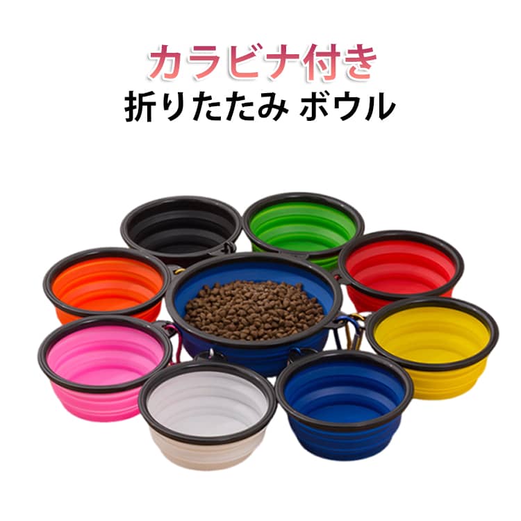 Rakuten - 食器 ボウル ペット用 ペット用 犬用 カラビナ付き フードボウル ペット 猫 フード ボウル 無地 犬 水飲み 餌入れ 給水器 食器 フードボール 猫用 カップ お散歩 お出かけ 携帯用 コンパクト 持ち運び 円形 コンパクト 旅行