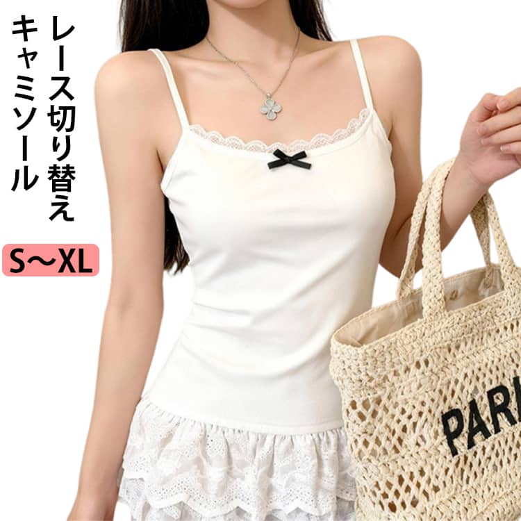 Camisoles - キャミ 裾レース フェミニン 魅せレース レース 裾レース レイヤード レディース インナー 可愛い キレイめ トップス トレンド リボン キャミソール きれいめ フェミニン 見せる インナー 白 大人 女性