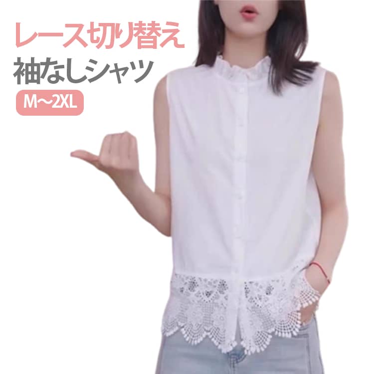樂天商城 - 夏 レディース ブラウス スタンドネック 袖なし 重ね着 エレガント レース 前開き シャツブラウス レース切替 トップス ノースリーブシャツ ベスト ブラウス ブラウス 大人 女性 インナー 綺麗め お洒落 お出かけ 白