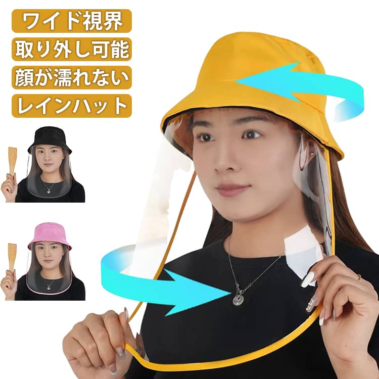 雨の日も顔が濡れにくい！つば広＆取り外し可能なレディース向けレインハットです。雨や飛沫をしっかりガードする透明クリアレインバイザー付き。つば広設計で、雨だけでなく日差しもしっかりカットします。メイク崩れや髪型の乱れを防ぎながら、雨や飛沫からしっかりガードします。顔まわりを濡らさず快適にお使いいただけます。バイザー部分は簡単に取り外し可能で、シーンに合わせて使い分けることができます。軽量素材を使用しているため、長時間着用しても疲れにくく、女性にもおすすめです。雨の自転車でも視界が見えやすく安全です！お子様の塾や習い事の送り迎えにもグッド！ サイズ F サイズについての説明 F 素材 ポリエステル　PC 色 ピンク イエロー ブラック 備考 ●サイズ詳細等の測り方はスタッフ間で統一、徹底はしておりますが、実寸は商品によって若干の誤差(1cm～3cm )がある場合がございますので、予めご了承ください。 ●製造ロットにより、細部形状の違いや、同色でも色味に多少の誤差が生じます。 ●パッケージは改良のため予告なく仕様を変更する場合があります。 ▼商品の色は、撮影時の光や、お客様のモニターの色具合などにより、実際の商品と異なる場合がございます。あらかじめ、ご了承ください。 ▼生地の特性上、やや匂いが強く感じられるものもございます。数日のご使用や陰干しなどで気になる匂いはほとんど感じられなくなります。 ▼同じ商品でも生産時期により形やサイズ、カラーに多少の誤差が生じる場合もございます。 ▼他店舗でも在庫を共有して販売をしている為、受注後欠品となる場合もございます。予め、ご了承お願い申し上げます。 ▼出荷前に全て検品を行っておりますが、万が一商品に不具合があった場合は、お問い合わせフォームまたはメールよりご連絡頂けます様お願い申し上げます。速やかに対応致しますのでご安心ください。