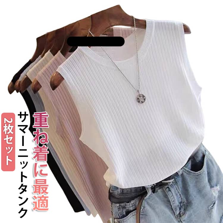 樂天商城 - 薄手 サマーニット タンクトップ 袖なしニット レイヤード 春 ファッション 40代 夏 タンクトップ クルーネック 2枚セット 無地 シンプル ノースリーブ リブタンク 重ね着 大人 トップス 30代 女性 インナー 部屋着 スポーツウェア 下着