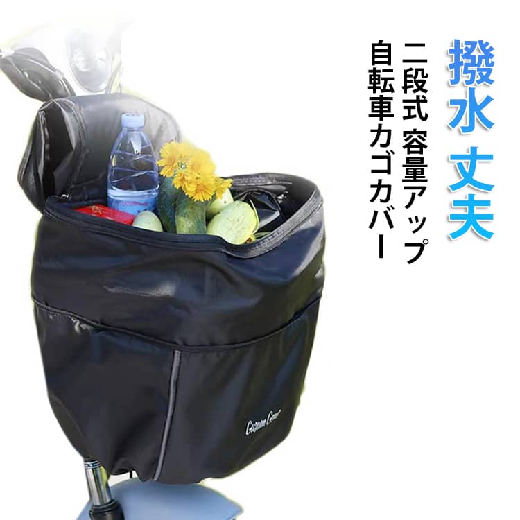 防水 自転車 大きい 容量アップ 丈夫 前かご レイングッズ ワイド 買い物 二段式 レインカバー 大きめ 自転車カゴカバー 通学 通勤 前カゴカバー 雨 電動自転車 自転車カゴカバー 破れにくい S M L 装着簡単 かぶせるだけ シンプル