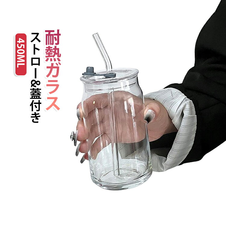 おいしいジュースやコーヒーをより楽しく楽しめるストロー付きグラス。ソフトドリンクやお茶・カクテルなどお好きな飲み物をどうぞ。シンプルでどんなシーンにもびったり馴染みます。耐熱ガラスなので、冷たいものや暖かいものも適応します。丈夫で扱いやすいので、家庭用としてだけではなく、飲食店などでも幅広く使われています。大きな注ぎ口のデザイン あらゆる種類の飲料に適して。 サイズ 450ML サイズについての説明 450ML:6.7*13CM　※サイズ表の実寸法は商品によって1-2cm程度の誤差がある場合がございます。　 素材 耐熱ガラス　PE 色 本体＋フタ＋ストロー 備考 ●サイズ詳細等の測り方はスタッフ間で統一、徹底はしておりますが、実寸は商品によって若干の誤差(1cm～3cm )がある場合がございますので、予めご了承ください。 ●製造ロットにより、細部形状の違いや、同色でも色味に多少の誤差が生じます。 ●パッケージは改良のため予告なく仕様を変更する場合があります。 ▼商品の色は、撮影時の光や、お客様のモニターの色具合などにより、実際の商品と異なる場合がございます。あらかじめ、ご了承ください。 ▼生地の特性上、やや匂いが強く感じられるものもございます。数日のご使用や陰干しなどで気になる匂いはほとんど感じられなくなります。 ▼同じ商品でも生産時期により形やサイズ、カラーに多少の誤差が生じる場合もございます。 ▼他店舗でも在庫を共有して販売をしている為、受注後欠品となる場合もございます。予め、ご了承お願い申し上げます。 ▼出荷前に全て検品を行っておりますが、万が一商品に不具合があった場合は、お問い合わせフォームまたはメールよりご連絡頂けます様お願い申し上げます。速やかに対応致しますのでご安心ください。