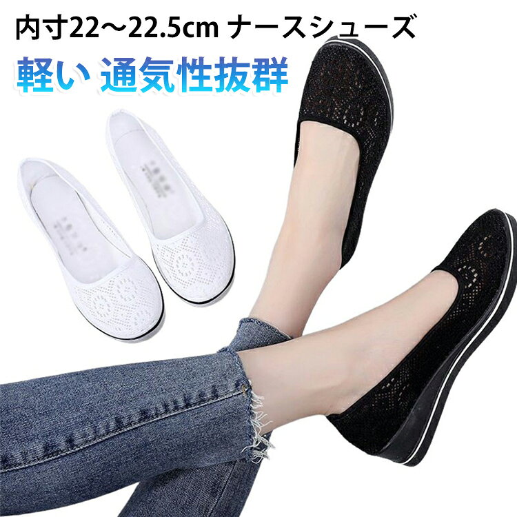 機能性とデザイン性兼ね備えたレースナースシューズ。アッパー部分は、通気性に優れた花柄レースを採用し、空気を通し、蒸れにくく、足を常に涼しく保ちます。曲がるソールが快適な履き心地で安定感のある軽やかな歩行を実現します。グリップ力のあるアウトソール、滑りにくく、室内作業用にぴったり。 サイズ 34(内寸220mm) 35(内寸225mm) 36(内寸230mm) 37(内寸235mm) 38(内寸240mm) 39(内寸245mm) 40(内寸250mm) 41(内寸255mm) サイズについての説明 34：内寸220mm　35：内寸225mm　36：内寸230mm　37：内寸235mm　38：内寸240mm　39：内寸245mm　40：内寸250mm　41：内寸255mm 素材 メッシュ　ラバー 色 白タイプA 白タイプB 白タイプC 黒タイプA 備考 ●サイズ詳細等の測り方はスタッフ間で統一、徹底はしておりますが、実寸は商品によって若干の誤差(1cm〜3cm )がある場合がございますので、予めご了承ください。 ●商品の色は、撮影時の光や、お客様のモニターの色具合などにより、実際の商品と異なる場合がございます。あらかじめ、ご了承ください。 ●製品によっては、生地の特性上、洗濯時に縮む場合がございますので洗濯時はご注意下さいませ。 ▼色味の強い製品によっては他の衣類などに色移りする場合もございますので、速やかに（脱水、乾燥等）するようにお願いいたします。 ▼生地によっては摩擦や汗、雨などで濡れた時は、他の製品に移染する恐れがございますので、着用の際はご注意下さい。 ▼生地の特性上、やや匂いが強く感じられるものもございます。数日のご使用や陰干しなどで気になる匂いはほとんど感じられなくなります。