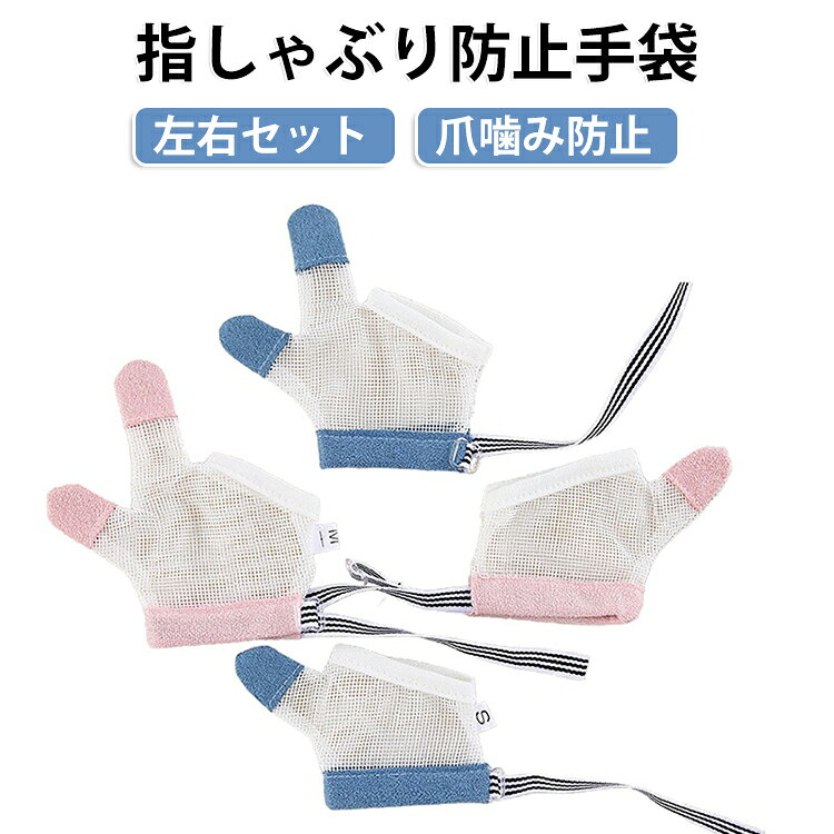 指しゃぶり 矯正器 歯がためおもちゃ おしゃぶりガード 防止グッズ 指しゃぶり 指...