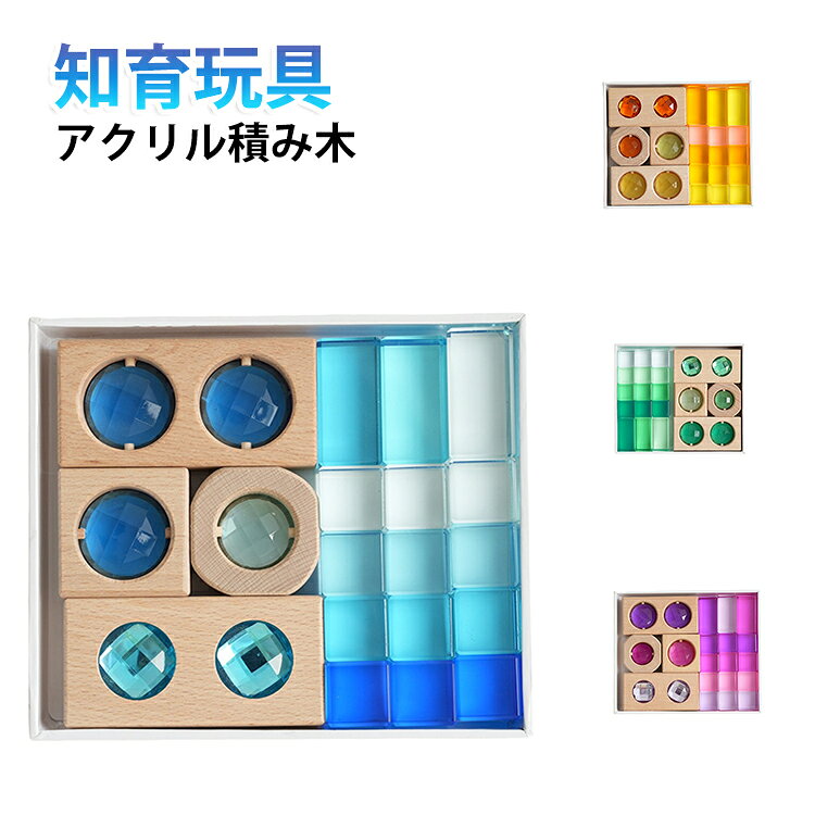 キラキラときめく宝石のようなアクリル積み木。アクリル製のは、ゼリーや琥珀糖を思い起こさせる、透明感のあるきれいな色です。思わず手を伸ばしたくなります。積み木遊びは、お子様の発想力、想像力、バランス感覚、手先の器用さを養います。　お子さまの誕生日プレゼントはもちろんクリスマスプレゼントやインテリア雑貨としてもおすすめです。 サイズ セット サイズについての説明 写真の通り 素材 アクリル　木 色 ブルー グリーン イエロー パープル 備考 ●サイズ詳細等の測り方はスタッフ間で統一、徹底はしておりますが、実寸は商品によって若干の誤差(1cm～3cm )がある場合がございますので、予めご了承ください。 ●製造ロットにより、細部形状の違いや、同色でも色味に多少の誤差が生じます。 ●パッケージは改良のため予告なく仕様を変更する場合があります。 ▼商品の色は、撮影時の光や、お客様のモニターの色具合などにより、実際の商品と異なる場合がございます。あらかじめ、ご了承ください。 ▼生地の特性上、やや匂いが強く感じられるものもございます。数日のご使用や陰干しなどで気になる匂いはほとんど感じられなくなります。 ▼同じ商品でも生産時期により形やサイズ、カラーに多少の誤差が生じる場合もございます。 ▼他店舗でも在庫を共有して販売をしている為、受注後欠品となる場合もございます。予め、ご了承お願い申し上げます。 ▼出荷前に全て検品を行っておりますが、万が一商品に不具合があった場合は、お問い合わせフォームまたはメールよりご連絡頂けます様お願い申し上げます。速やかに対応致しますのでご安心ください。