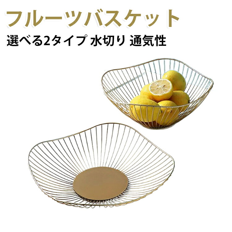 頑丈で安全な素材で、無毒無害、環境に優しくて、丈夫で安全、耐久性もあります。底面がしっかりしているので、安定感があります。表面塗装は滑らかで、手や肌に傷が付かない、ご安心使用できます。また、バスケットの開け口は大きい為、果物などを取りやすくなるでしょう。透かし彫りのデザインで、通気性に優れており、食品を乾燥した新鮮な状態に保ちます。ゆるやかなカーブを描いたデザインのバスケット。深めのデザインで収納力も抜群。収納だけでなく、インテリアとしてもオシャレなラウンド型ワイヤーバスケット。小物を入れたり、果物を入れたり、そのままインテリアとして飾っても絵になります。マット調でクールな印象を与えるブラックと、光沢のある色味が高級感を演出するゴールドの2色をご用意。キッチン、お店、リビングルームで新鮮でカラフルな果物や野菜を披露するのに最適で、便利なスナックや食材の便利な保管に最適です。 サイズ 在庫 サイズについての説明 高いタイプ：26.5*12CM　低いタイプ：27.5*6.7CM　※サイズ表の実寸法は商品によって1-2cm程度の誤差がある場合がございます。　 素材 スチール 色 低いタイプゴールド 低いタイプブラック 高いタイプゴールド 高いタイプブラック 備考 ●サイズ詳細等の測り方はスタッフ間で統一、徹底はしておりますが、実寸は商品によって若干の誤差(1cm～3cm )がある場合がございますので、予めご了承ください。 ●製造ロットにより、細部形状の違いや、同色でも色味に多少の誤差が生じます。 ●パッケージは改良のため予告なく仕様を変更する場合があります。 ▼商品の色は、撮影時の光や、お客様のモニターの色具合などにより、実際の商品と異なる場合がございます。あらかじめ、ご了承ください。 ▼生地の特性上、やや匂いが強く感じられるものもございます。数日のご使用や陰干しなどで気になる匂いはほとんど感じられなくなります。 ▼同じ商品でも生産時期により形やサイズ、カラーに多少の誤差が生じる場合もございます。 ▼他店舗でも在庫を共有して販売をしている為、受注後欠品となる場合もございます。予め、ご了承お願い申し上げます。 ▼出荷前に全て検品を行っておりますが、万が一商品に不具合があった場合は、お問い合わせフォームまたはメールよりご連絡頂けます様お願い申し上げます。速やかに対応致しますのでご安心ください。