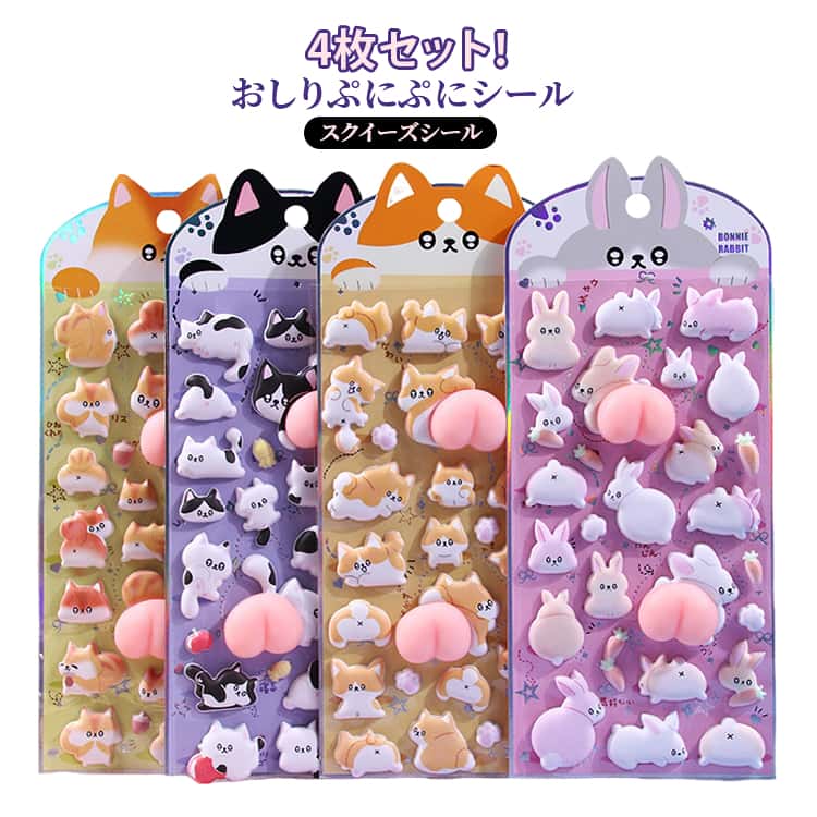 Rakuten - 3D立体シール キャラクター シール もちもち 4枚セット 猫 3dシール おしりぷにぷにシール 交換 ステッカー おしり 3D 立体シール ぷにぷに ぷにぷに 犬 シール帳 兎 おしりシール 交換用 おしりスクイーズ クリスマス プレゼント