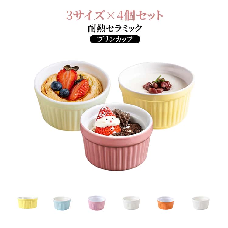 樂天商城 - 4個セット DIY 4個セット プリンカップ 陶器 セラミック プリン型 お菓子用 耐熱 3サイズ 円形 デザート 家庭用 誕生日 パーティー プリン容器 お手入れ簡単 業務用 おしゃれ