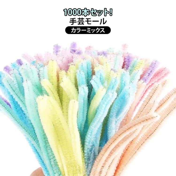 モールドール 1000本入り！手芸モール メイキングトイ 手作り素材 混色 カラーモール 1000本入り！手芸モール マカロンカラー 手芸材料 DIY クリスマスツリー飾り 花束 DIY飾り 母の日 贈り物 ギフト プレゼント 記念日 誕生日 初心者