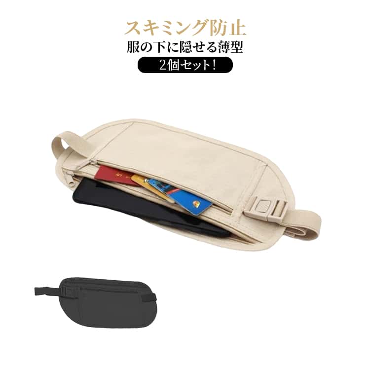 樂天商城 - 軽量 セキュリティ スキミング防止 2個セット 対策 2個セット 薄型 セキュリティバッグ防犯 ウエストポーチ 薄い 防犯 カード ケース 腹巻き パスポート ポーチ 盗難防止 ランニング 隠せる ポーチ 財布 貴重品 海外旅行 アウトドア