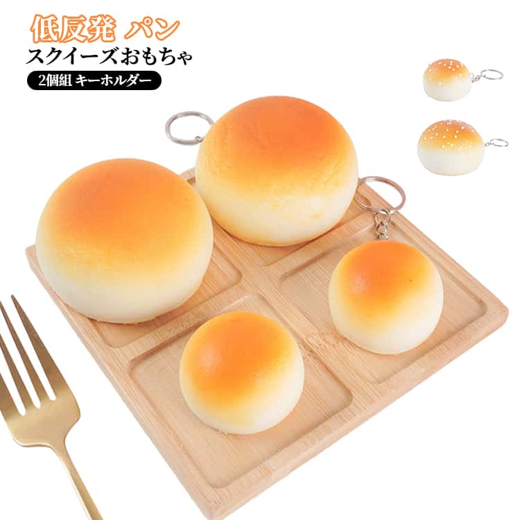 樂天商城 - キーホルダー スクイーズ パン スクイーズ スクイーズおもちゃ おもちゃ 4cm 2個セット もちもち スクイーズ玩具 低反発 ストレス解消 プレゼント 7cm サンプル 食品サンプル かわいい スクイーズ カフェ パン屋さん 贈り物 ストレス発散 装飾 やわらかい