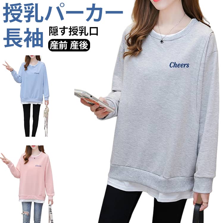 授乳口つき、マタニティママから授乳ママまで！デイリー使いに大活躍する長袖パーカーです。バツグンの着心地で、繰り返しのお洗濯にも強い！程よいサイズ感で着まわしやすく、さらりとした肌触りで着心地の良さも魅力です。シンプルで女性らしいデザインなので、カジュアルになりすぎず、大人なママコーデにぴったりです。 サイズ M L XL 2XL サイズについての説明 詳しくは写真の通り。※サイズ表の実寸法は商品によって1-3cm程度の誤差がある場合がございます。 素材 ポリエステル 色 春秋ブルー 春秋ピンク 春秋グレー 備考 ●サイズ詳細等の測り方はスタッフ間で統一、徹底はしておりますが、実寸は商品によって若干の誤差(1cm〜3cm )がある場合がございますので、予めご了承ください。 ●商品の色は、撮影時の光や、お客様のモニターの色具合などにより、実際の商品と異なる場合がございます。あらかじめ、ご了承ください。 ●製品によっては、生地の特性上、洗濯時に縮む場合がございますので洗濯時はご注意下さいませ。 ▼色味の強い製品によっては他の衣類などに色移りする場合もございますので、速やかに（脱水、乾燥等）するようにお願いいたします。 ▼生地によっては摩擦や汗、雨などで濡れた時は、他の製品に移染する恐れがございますので、着用の際はご注意下さい。 ▼生地の特性上、やや匂いが強く感じられるものもございます。数日のご使用や陰干しなどで気になる匂いはほとんど感じられなくなります。