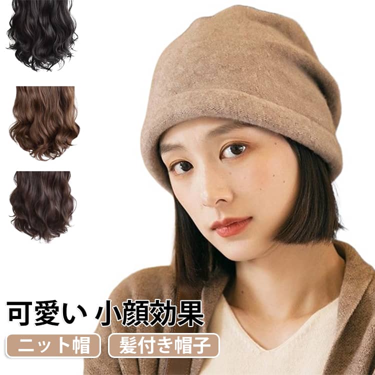 レディース用かつら付きワンポイントのリブニット帽子。ショートストレートヘア。大人可愛さを演出してくれる手軽な帽子ウィッグです。自然すぎて誰からも気づかれずロングヘアーを楽しめます。超便利で一瞬で変身！ストレートロングヘアに！ウィッグ初心者さんも挑戦しやすい型です。高級耐熱ファイバーを採用、今まで気になっていたウィッグ特有のテカリ感を抑え、より人毛に近づけたしっとりとした柔らかな手触り。急な来客や、近所のコンビニに買い物や、犬の散歩や、宅配受け取りの際にも、帽子を被るように簡単にスタイルを整えられます。簡単にイメチェンできるため、変装や女装などの便利グッズとしても使用できます。長時間かぶっても、窮屈感もなく、ゆったりとかぶれるサイズ感。深めにかぶっても、浅くかぶってもOK！驚きの軽さと心地よさ。肌触りが良い生地なので頭皮への負担も少なく、ウィッグ装着時も快適にお過ごしいただけます。医療用ウィッグの代替えとしてご使用いただけるウィッグでありながら、おしゃれなスタイリングにもこだわりました。 サイズ アイボリー帽子 ブラック帽子 サイズについての説明 F 素材 ポリエステル　耐熱ファイバー 色 ダークブラウン（髪） 黒ブラウン（髪） ライトブラウン（髪） 備考 ●サイズ詳細等の測り方はスタッフ間で統一、徹底はしておりますが、実寸は商品によって若干の誤差(1cm〜3cm )がある場合がございますので、予めご了承ください。 ●商品の色は、撮影時の光や、お客様のモニターの色具合などにより、実際の商品と異なる場合がございます。あらかじめ、ご了承ください。 ●製品によっては、生地の特性上、洗濯時に縮む場合がございますので洗濯時はご注意下さいませ。 ▼色味の強い製品によっては他の衣類などに色移りする場合もございますので、速やかに（脱水、乾燥等）するようにお願いいたします。 ▼生地によっては摩擦や汗、雨などで濡れた時は、他の製品に移染する恐れがございますので、着用の際はご注意下さい。 ▼生地の特性上、やや匂いが強く感じられるものもございます。数日のご使用や陰干しなどで気になる匂いはほとんど感じられなくなります。
