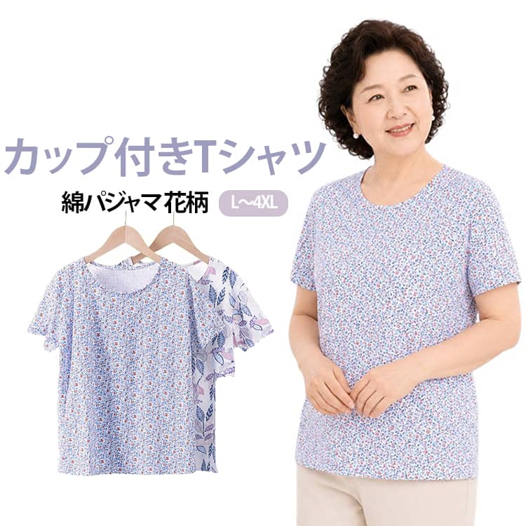 ルームウェア カップ付き レディース 花柄 おしゃれ シニア ママ 薄手 半袖tシャツ...