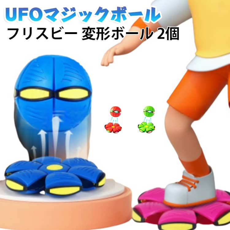 【2個セット】【光る変形マジックフリスビーボール】【減圧玩具】お子様から大人まで、家族みんなで楽しめる設計になっています。親子で競い合ったり一緒に遊んだりすることで、コミュニケーションが増え、家族の絆を深めることができます。【2つの形状で2倍の楽しさ】手のひらで押すだけで空飛ぶ円盤に変形！黄色い円を上下に押して吸引に合わせることで、自由に形を切り替えることができます♪【スポーツ能力育成】1つのボールと複数のゲームオプションで、子供の運動能力を鍛え、子供時代をカラフルにすることができます。【減圧玩具】減圧玩具は、軽量の親子児童玩具です。プレス後のこのストンプボールは空飛ぶ円盤であり、手のひらで黄色の円を直接上下に押して吸引に合わせ、自由に切り替えることができます。【ペットのストレスを解放する】このおもちゃは効果的にストレスを軽減し、遊びながらリラックスさせることができます。【持ち運びに便利】マジックボールトイは3歳以上に適しており、フィールド、ビーチ、または公園に連れて行ってゲームをするのに最適で、バッグや荷物に保管するのに便利です。6つのLEDライトが内蔵されているため、夜にも楽しく遊べます。 サイズ 6ライト付タイプ サイズについての説明 サイズ：直径24cm※商品のサイズは手作業で測定させて頂いておりますので、若干の誤差があります。 素材 PE 色 2個01 2個02 2個03 2個04 2個05 2個06 01+02 01+03 01+04 01+05 01+06 02+03 02+04 02+05 02+06 03+04 03+05 03+06 04+05 04+06 備考 ●サイズ詳細等の測り方はスタッフ間で統一、徹底はしておりますが、実寸は商品によって若干の誤差(1cm～3cm )がある場合がございますので、予めご了承ください。 ●製造ロットにより、細部形状の違いや、同色でも色味に多少の誤差が生じます。 ●パッケージは改良のため予告なく仕様を変更する場合があります。 ▼商品の色は、撮影時の光や、お客様のモニターの色具合などにより、実際の商品と異なる場合がございます。あらかじめ、ご了承ください。 ▼生地の特性上、やや匂いが強く感じられるものもございます。数日のご使用や陰干しなどで気になる匂いはほとんど感じられなくなります。 ▼同じ商品でも生産時期により形やサイズ、カラーに多少の誤差が生じる場合もございます。 ▼他店舗でも在庫を共有して販売をしている為、受注後欠品となる場合もございます。予め、ご了承お願い申し上げます。 ▼出荷前に全て検品を行っておりますが、万が一商品に不具合があった場合は、お問い合わせフォームまたはメールよりご連絡頂けます様お願い申し上げます。速やかに対応致しますのでご安心ください。