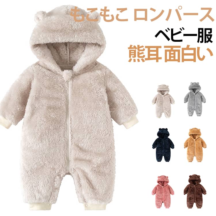 思わずギュッ! 歩くぬいぐるみ。寒い日も、赤ちゃんの"可愛い"と"快適"を両立するジャンプスーツです。前から見たら、愛らしいくま耳フード。思わずギュッとしたくなる「くまさん」デザインです。 サイズ 59 66 73 80 90 サイズについての説明 詳しくは写真の通り。※サイズ表の実寸法は商品によって1-3cm程度の誤差がある場合がございます。 素材 ポリエステル 色 カラー01 カラー02 カラー03 カラー04 カラー05 カラー06 備考 ●サイズ詳細等の測り方はスタッフ間で統一、徹底はしておりますが、実寸は商品によって若干の誤差(1cm〜3cm )がある場合がございますので、予めご了承ください。 ●商品の色は、撮影時の光や、お客様のモニターの色具合などにより、実際の商品と異なる場合がございます。あらかじめ、ご了承ください。 ●製品によっては、生地の特性上、洗濯時に縮む場合がございますので洗濯時はご注意下さいませ。 ▼色味の強い製品によっては他の衣類などに色移りする場合もございますので、速やかに（脱水、乾燥等）するようにお願いいたします。 ▼生地によっては摩擦や汗、雨などで濡れた時は、他の製品に移染する恐れがございますので、着用の際はご注意下さい。 ▼生地の特性上、やや匂いが強く感じられるものもございます。数日のご使用や陰干しなどで気になる匂いはほとんど感じられなくなります。