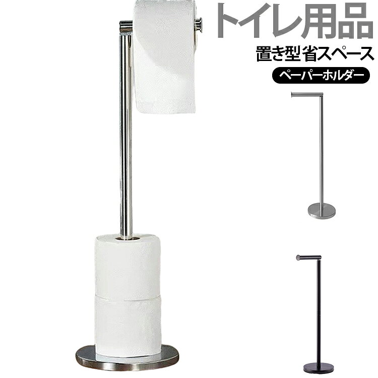 自立式で省スペースに設置できる、便利なトイレットペーパーホルダーです。トイレットペーパーのストック収納としてはもちろん、そのままセットしてすぐ使える実用的な設計。 サイズ F サイズについての説明 写真の通り 素材 ステンレス 色 ブラック シルバー 備考 ●サイズ詳細等の測り方はスタッフ間で統一、徹底はしておりますが、実寸は商品によって若干の誤差(1cm～3cm )がある場合がございますので、予めご了承ください。 ●製造ロットにより、細部形状の違いや、同色でも色味に多少の誤差が生じます。 ●パッケージは改良のため予告なく仕様を変更する場合があります。 ▼商品の色は、撮影時の光や、お客様のモニターの色具合などにより、実際の商品と異なる場合がございます。あらかじめ、ご了承ください。 ▼生地の特性上、やや匂いが強く感じられるものもございます。数日のご使用や陰干しなどで気になる匂いはほとんど感じられなくなります。 ▼同じ商品でも生産時期により形やサイズ、カラーに多少の誤差が生じる場合もございます。 ▼他店舗でも在庫を共有して販売をしている為、受注後欠品となる場合もございます。予め、ご了承お願い申し上げます。 ▼出荷前に全て検品を行っておりますが、万が一商品に不具合があった場合は、お問い合わせフォームまたはメールよりご連絡頂けます様お願い申し上げます。速やかに対応致しますのでご安心ください。
