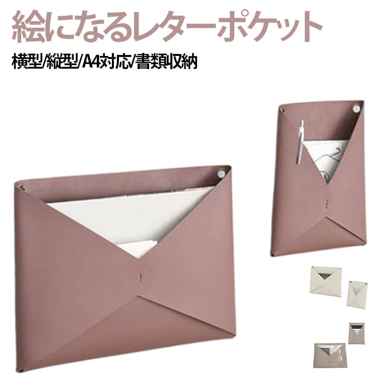 Rakuten - ウォールポケット 小物も入る レターポケット 吊るす クリアファイル 文房具 合皮 a4 ポケット 手紙 レター ファイル 壁掛け収納ポケット 絵になる 封筒型 2サイズ 壁掛け カード 北欧 おしゃれ 可愛い 書類整頓 レザー ウォールポケット 子供部屋 リビング