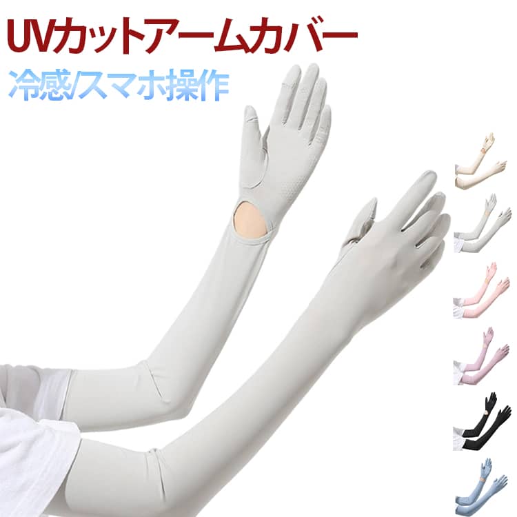 スマホ操作 冷感 UVカット 腕カバー UVカット手袋 アームカバー アームスリーブ 日焼け止め 夏 ロング 手袋着脱可能 袖カバー レディース uv対策 無地 ひんやり 接触冷感 吸汗速乾 滑り止め プレゼント 日焼け防止