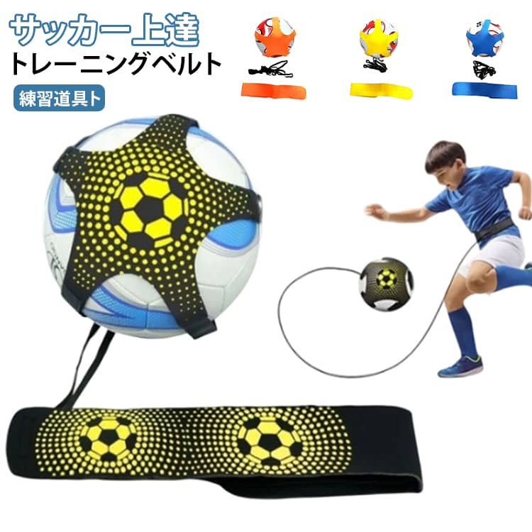 サッカー キック 練習道具 室内練習 道具 練習 自主練 サッカートレーニングベルト リフティング サッカートレーナー トレーニング器具 自主練グッズ 小学生 ジュニア 一人 サッカー フットボール 伸縮性 室外 室内
