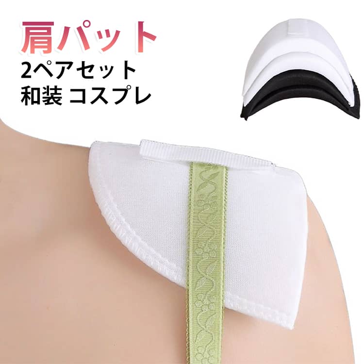カバー 着物 ショルダーパッド 和装 直角肩メイク フォーマルスーツ ジャケット 肩パット コスプレ 2ペアセット マジックテープ パワーショルダー 肩パット パット ショルダー ショルダーカバー 厚み 小顔 ボディメイク 肩先が角ばったタイプ 黒