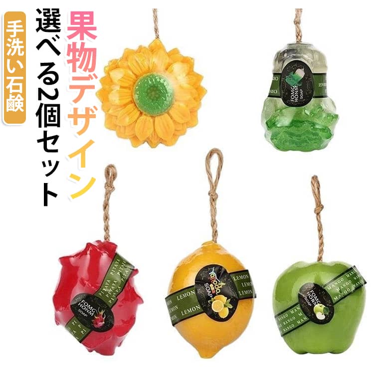フルーツソープ 本物そっくり せっけん フルーツ リアル 洗顔石鹸 保湿 2個セット ...