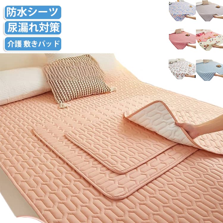 横シーツ 介護用 ベビー 防水シーツ 介護用品 部分 シングル ダブル 介護 赤ちゃん 敷きパッド おねしょ 防水シーツ 敷布団 尿漏れ 洗える 介護用に 寝具 防水敷パッド