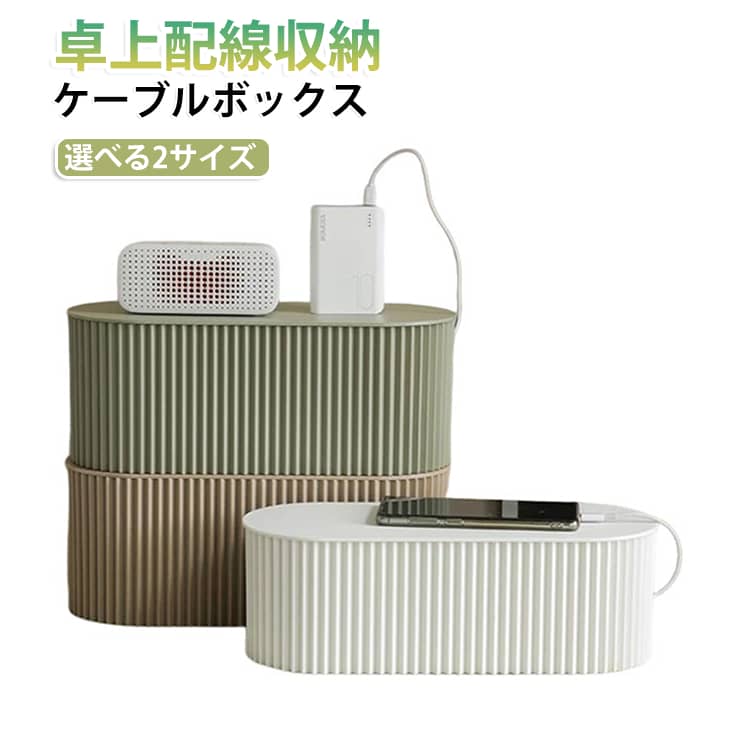 無駄のないシンプルなデザインで、部屋に馴染みます。蓋付きでホコリが溜まりにくく、蓋の上に小物を置くこともできます。シンプルながらスタイリッシュなケーブルボックス。側面には通気口を施し、熱がこもりにくいように設計されています。 サイズ S L サイズについての説明 S:33*13*11cm　L:33*13*14cm　※サイズ表の実寸法は商品によって1-2cm程度の誤差がある場合がございます。　 素材 PP 色 ホワイト グリーン ベージュ 備考 ●サイズ詳細等の測り方はスタッフ間で統一、徹底はしておりますが、実寸は商品によって若干の誤差(1cm～3cm )がある場合がございますので、予めご了承ください。 ●製造ロットにより、細部形状の違いや、同色でも色味に多少の誤差が生じます。 ●パッケージは改良のため予告なく仕様を変更する場合があります。 ▼商品の色は、撮影時の光や、お客様のモニターの色具合などにより、実際の商品と異なる場合がございます。あらかじめ、ご了承ください。 ▼生地の特性上、やや匂いが強く感じられるものもございます。数日のご使用や陰干しなどで気になる匂いはほとんど感じられなくなります。 ▼同じ商品でも生産時期により形やサイズ、カラーに多少の誤差が生じる場合もございます。 ▼他店舗でも在庫を共有して販売をしている為、受注後欠品となる場合もございます。予め、ご了承お願い申し上げます。 ▼出荷前に全て検品を行っておりますが、万が一商品に不具合があった場合は、お問い合わせフォームまたはメールよりご連絡頂けます様お願い申し上げます。速やかに対応致しますのでご安心ください。