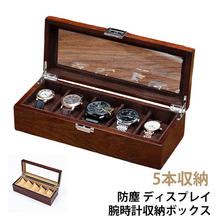 腕時計収納ケース 時計ケース コレクションケース 腕時計収納ボックス ディスプレイ ウォッチ アクセサリー 5本収納 男女兼用 高級時計 腕時計収納ケース オシャレ ナチュラル 防塵 紛失防止 インテリア プレゼント ギフト収納
