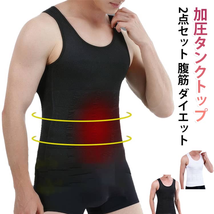お腹まわり、胸部、背中を重点的に加圧できるように設計された加圧インナー。ぽっこりお腹、猫背が気になる、運動時間が無い加圧タンクトップで解消！ウエストを引き締め、正しい姿勢へ導きスリムなボディラインを作り出す！優れた伸縮性、普段着のインナー、トレーニング用のスポーツインナーとして着用がおすすめ！ サイズ S M L XL 2XL サイズについての説明 詳しくは写真の通り。※サイズ表の実寸法は商品によって1-3cm程度の誤差がある場合がございます。　 素材 ナイロン ポリエステル 色 黒2点 白2点 黒+白 備考 ●サイズ詳細等の測り方はスタッフ間で統一、徹底はしておりますが、実寸は商品によって若干の誤差(1cm〜3cm )がある場合がございますので、予めご了承ください。 ●商品の色は、撮影時の光や、お客様のモニターの色具合などにより、実際の商品と異なる場合がございます。あらかじめ、ご了承ください。 ●製品によっては、生地の特性上、洗濯時に縮む場合がございますので洗濯時はご注意下さいませ。 ▼色味の強い製品によっては他の衣類などに色移りする場合もございますので、速やかに（脱水、乾燥等）するようにお願いいたします。 ▼生地によっては摩擦や汗、雨などで濡れた時は、他の製品に移染する恐れがございますので、着用の際はご注意下さい。 ▼生地の特性上、やや匂いが強く感じられるものもございます。数日のご使用や陰干しなどで気になる匂いはほとんど感じられなくなります。