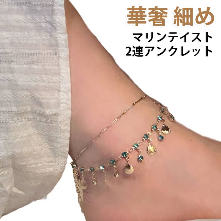 マリンテイストが可愛い2連仕様のアンクレットです。清涼感のあるブルークリスタルと小さな貝殻チャームが揺れ、夏らしい抜け感を演出します。細身のチェーンが足首を華奢に見せ、サンダルやビーチコーデにぴったり。アジャスター付きでサイズ調整が自由自在。足首の太さを問わずフィットします。金属アレルギーが起きにくい素材を使用します。海・リゾート・日常カジュアルなど幅広いシーンで活躍します。 サイズ F サイズについての説明 F 素材 合金 色 写真色 備考 ●サイズ詳細等の測り方はスタッフ間で統一、徹底はしておりますが、実寸は商品によって若干の誤差(1cm〜3cm )がある場合がございますので、予めご了承ください。 ●商品の色は、撮影時の光や、お客様のモニターの色具合などにより、実際の商品と異なる場合がございます。あらかじめ、ご了承ください。 ●製品によっては、生地の特性上、洗濯時に縮む場合がございますので洗濯時はご注意下さいませ。 ▼色味の強い製品によっては他の衣類などに色移りする場合もございますので、速やかに（脱水、乾燥等）するようにお願いいたします。 ▼生地によっては摩擦や汗、雨などで濡れた時は、他の製品に移染する恐れがございますので、着用の際はご注意下さい。 ▼生地の特性上、やや匂いが強く感じられるものもございます。数日のご使用や陰干しなどで気になる匂いはほとんど感じられなくなります。