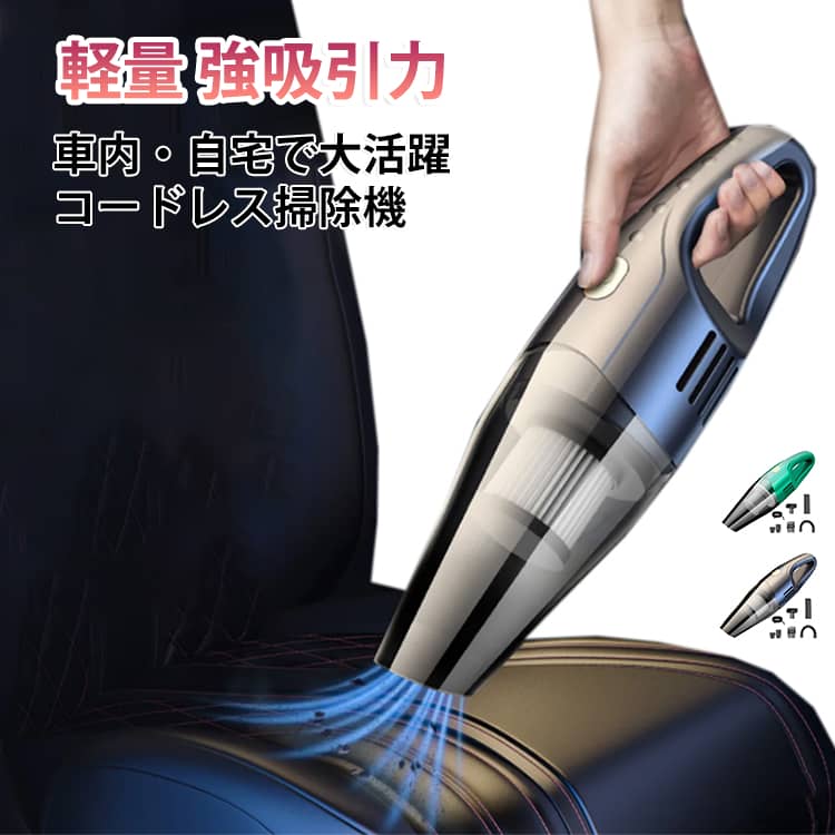 車内の掃除だけでなく、ご自宅でもオフィスでも場所を選びません。ペットの毛の掃除、ベランダの掃除など気になった瞬間サッと吸引。コードレスならではの用途は無限大。取りはずしてそのままサッと捨てられるので衛生的で楽チンです。水で丸洗いできるフィルター。ダニなどの異物を多くフィルタリング取りはずして洗えば繰り返し使えるのでコスパも高くエコです。スタイリッシュなデザインに加えハイスペックな機能も満載です！ サイズ 急速充電タイプ サイズについての説明 8.6*34.5cm 重さ約500g　※usb充電式　※サイズ表の実寸法は商品によって1-3mm程度の誤差がある場合がございます。 素材 プラスチック 色 ブラック グリーン 備考 ●サイズ詳細等の測り方はスタッフ間で統一、徹底はしておりますが、実寸は商品によって若干の誤差(1cm～3cm )がある場合がございますので、予めご了承ください。 ●製造ロットにより、細部形状の違いや、同色でも色味に多少の誤差が生じます。 ●パッケージは改良のため予告なく仕様を変更する場合があります。 ▼商品の色は、撮影時の光や、お客様のモニターの色具合などにより、実際の商品と異なる場合がございます。あらかじめ、ご了承ください。 ▼生地の特性上、やや匂いが強く感じられるものもございます。数日のご使用や陰干しなどで気になる匂いはほとんど感じられなくなります。 ▼同じ商品でも生産時期により形やサイズ、カラーに多少の誤差が生じる場合もございます。 ▼他店舗でも在庫を共有して販売をしている為、受注後欠品となる場合もございます。予め、ご了承お願い申し上げます。 ▼出荷前に全て検品を行っておりますが、万が一商品に不具合があった場合は、お問い合わせフォームまたはメールよりご連絡頂けます様お願い申し上げます。速やかに対応致しますのでご安心ください。