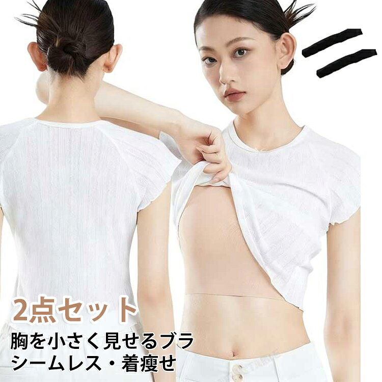 小さく見せる レディース シームレス ブラジャー ブラ ノンワイヤーブラ 胸を小さ...