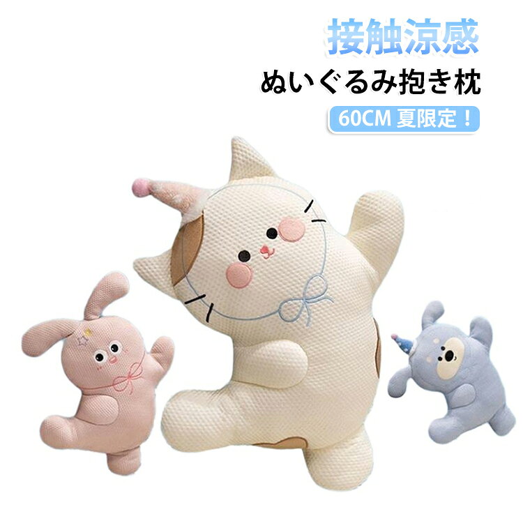 夏限定 おやすみクールピロウ ピロー クールピロー もちもち ひんやり 夏限定 枕 抱きまくら 冷感 動物 アニマル 冷感枕 ふわふわ お昼寝 ぬいぐるみ リラックス クール COOL 寝具 インテリア かわいい ギフト