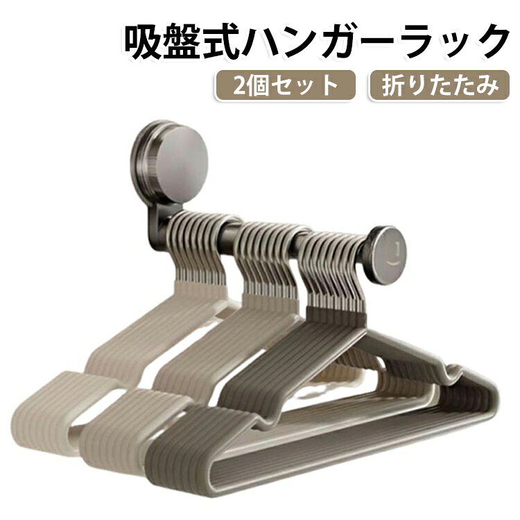 【穴あけ不要の強力吸盤タイプ】壁を傷つけにくい吸盤式。工具不要で簡単に取り付けでき、賃貸住宅でも使いやすい設計です。【最大20cmまで伸びる】設置スペースに合わせてバーの長さを自由に調節可能。衣類やタオルを掛けやすく便利です。【省スペースな折りたたみ式】使わない時は折りたたんで壁際にすっきり収納。限られた空間でも邪魔になりにくい設計です。【室内干し＆小物収納】雨の日や梅雨時期、花粉シーズンの部屋干しに最適。衣類はもちろん、タオルや小物類の収納にも活躍します。【軽量＆持ち運びしやすい】コンパクトに折りたためるため、旅行や出張、キャンプ、車中泊などの外出先でも便利に使用できます。 サイズ 2個セット サイズについての説明 9.3*20cm　※サイズ表の実寸法は商品によって1-2cm程度の誤差がある場合がございます。 素材 ABS 色 ホワイト グレー 備考 ●サイズ詳細等の測り方はスタッフ間で統一、徹底はしておりますが、実寸は商品によって若干の誤差(1cm～3cm )がある場合がございますので、予めご了承ください。 ●製造ロットにより、細部形状の違いや、同色でも色味に多少の誤差が生じます。 ●パッケージは改良のため予告なく仕様を変更する場合があります。 ▼商品の色は、撮影時の光や、お客様のモニターの色具合などにより、実際の商品と異なる場合がございます。あらかじめ、ご了承ください。 ▼生地の特性上、やや匂いが強く感じられるものもございます。数日のご使用や陰干しなどで気になる匂いはほとんど感じられなくなります。 ▼同じ商品でも生産時期により形やサイズ、カラーに多少の誤差が生じる場合もございます。 ▼他店舗でも在庫を共有して販売をしている為、受注後欠品となる場合もございます。予め、ご了承お願い申し上げます。 ▼出荷前に全て検品を行っておりますが、万が一商品に不具合があった場合は、お問い合わせフォームまたはメールよりご連絡頂けます様お願い申し上げます。速やかに対応致しますのでご安心ください。