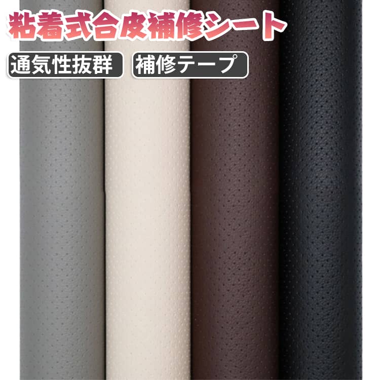 ソファー メッシュ 補修テープ 送料無料 貼る 革 補修 シート 送料無料 ソファ 合皮補修シート レザー 合皮 補修用 シール レザー 合皮 補修シート 通気性優れる 修理