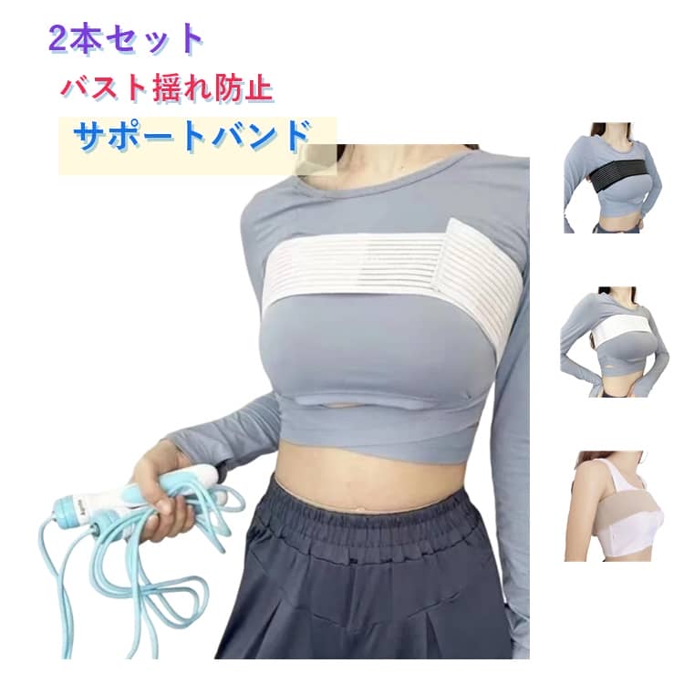 乐天商城 - サイズ調整 揺れない マジックテープ ヨガ ノンワイヤー バストバンド バスト揺れ防止 揺れ防止 バスト 簡単装着 2本セット スポーツウェア 2本セット フィットネス ランニング ジョギング ジム スポーツブラ コンパクト 軽量